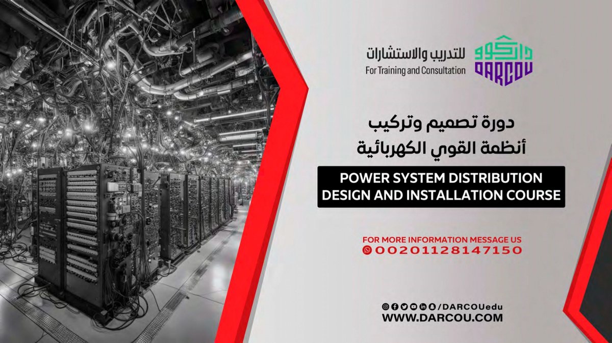 لو حابب تتعلم تصميم وتركيب أنظمة القوى الكهربائية وتدخل في مجال مهم وواسع، داركوو للتدريب والاستشارات بتقدملك دورة شاملة هتخليك متخصص في المجال ده. هتتعلم كيفية تصميم وتركيب الأنظمة الكهربائية بطرق احترافية وآمنة. ⚡🔌

📩 للحجز والاستفسار:
wa.me/201128147150