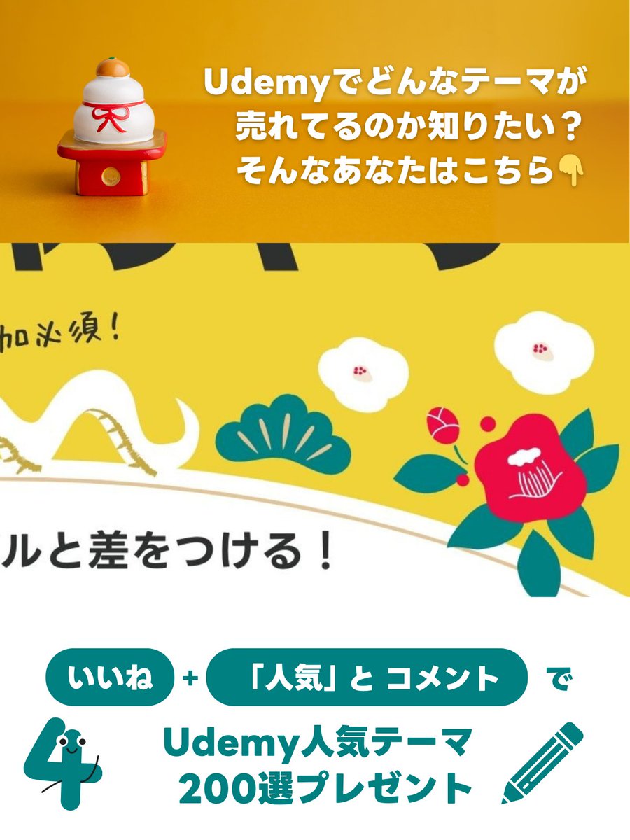 umino_chibi's tweet image. ＼新年必ず実行すべし💪／
いいね＋リプで🎁4つ限定配布中！
━━━━━━━━━━━━━━━━
① AIコース限定クーポン
② AIコース無料招待
③ 画像生成プロンプト1万個
④ Udemy人気テーマ200選
━━━━━━━━━━━━━━━━
👇今すぐ4枚の画像をタップ👇