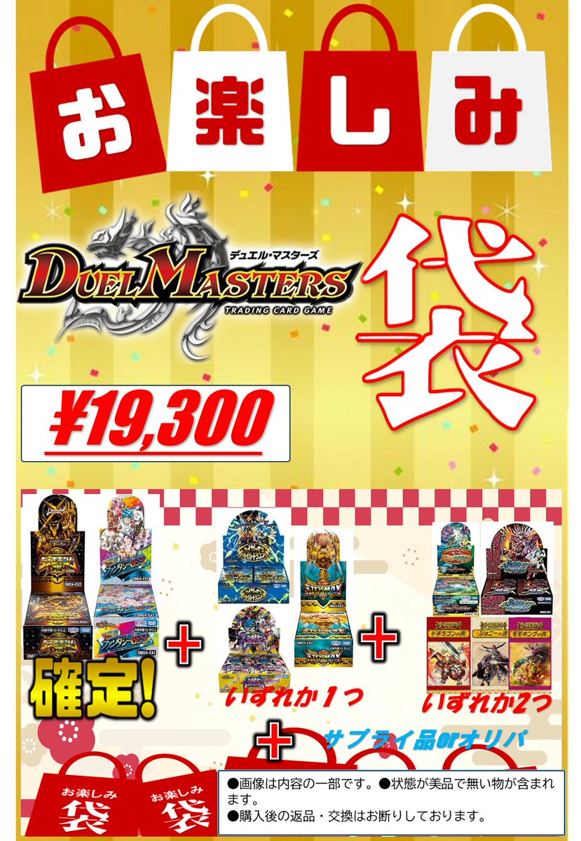 193ザザ新春初売り】 ポケモンカードとデュエルマスターズの福袋の内容