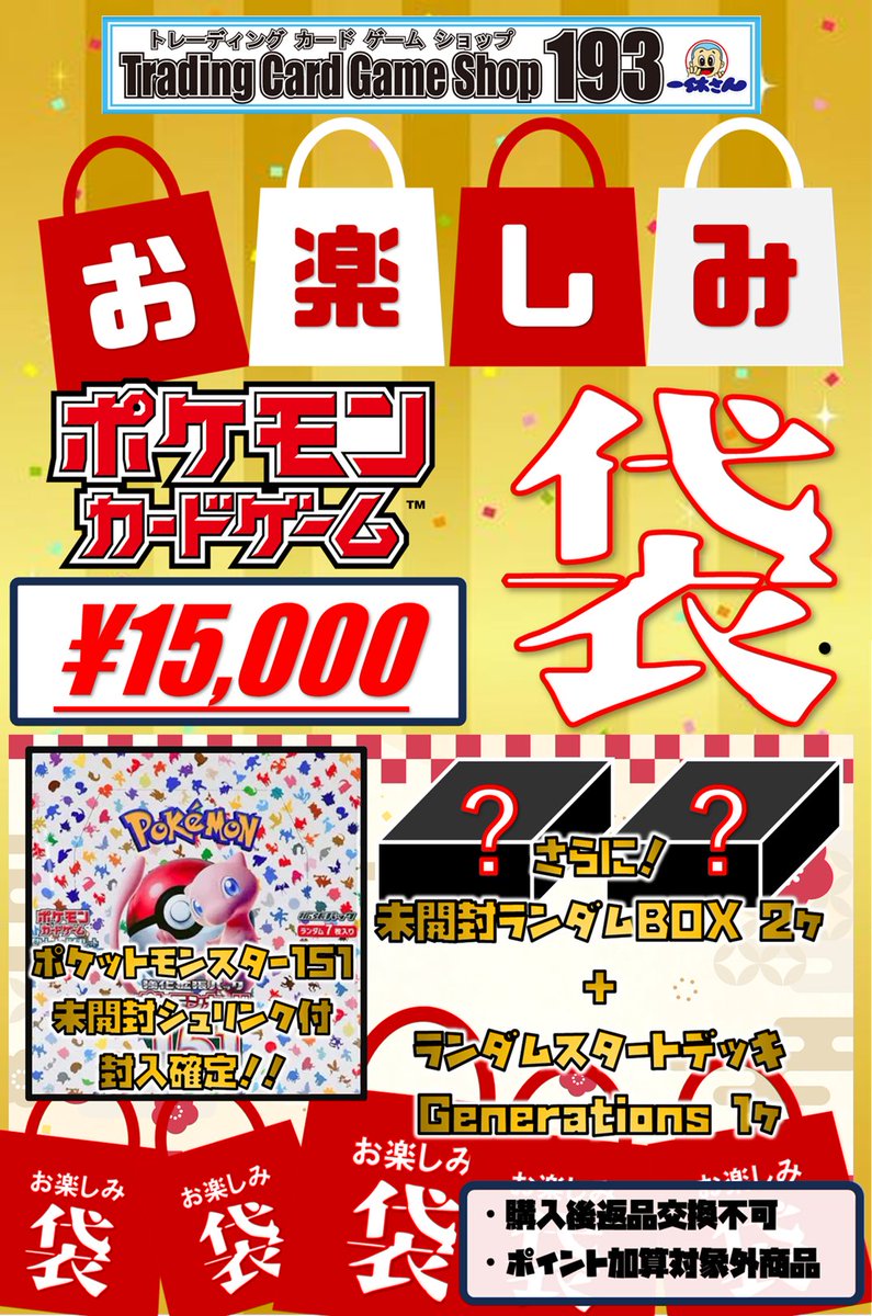 193ザザ新春初売り】 ポケモンカードとデュエルマスターズの福袋の内容