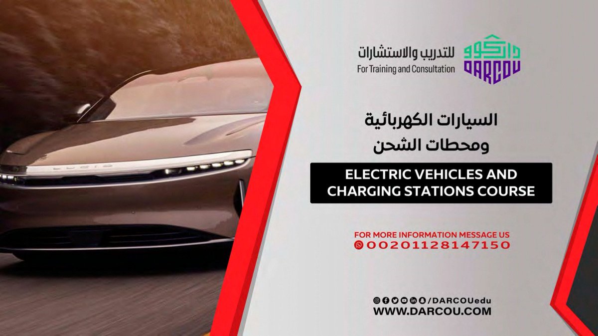 العالم بيتغير بسرعة، وده وقتك تكون جزء من التغيير ده🚗⚡ السيارات الكهربائية أصبحت جزء من المستقبل، وكمان محطات الشحن اللي بتدعمها. لو حابب تتعلم وتكون جزء من المجال ده، داركوو للتدريب والاستشارات بتقدملك دورة متكاملة
📩 للحجز والاستفسار:
wa.me/201128147150