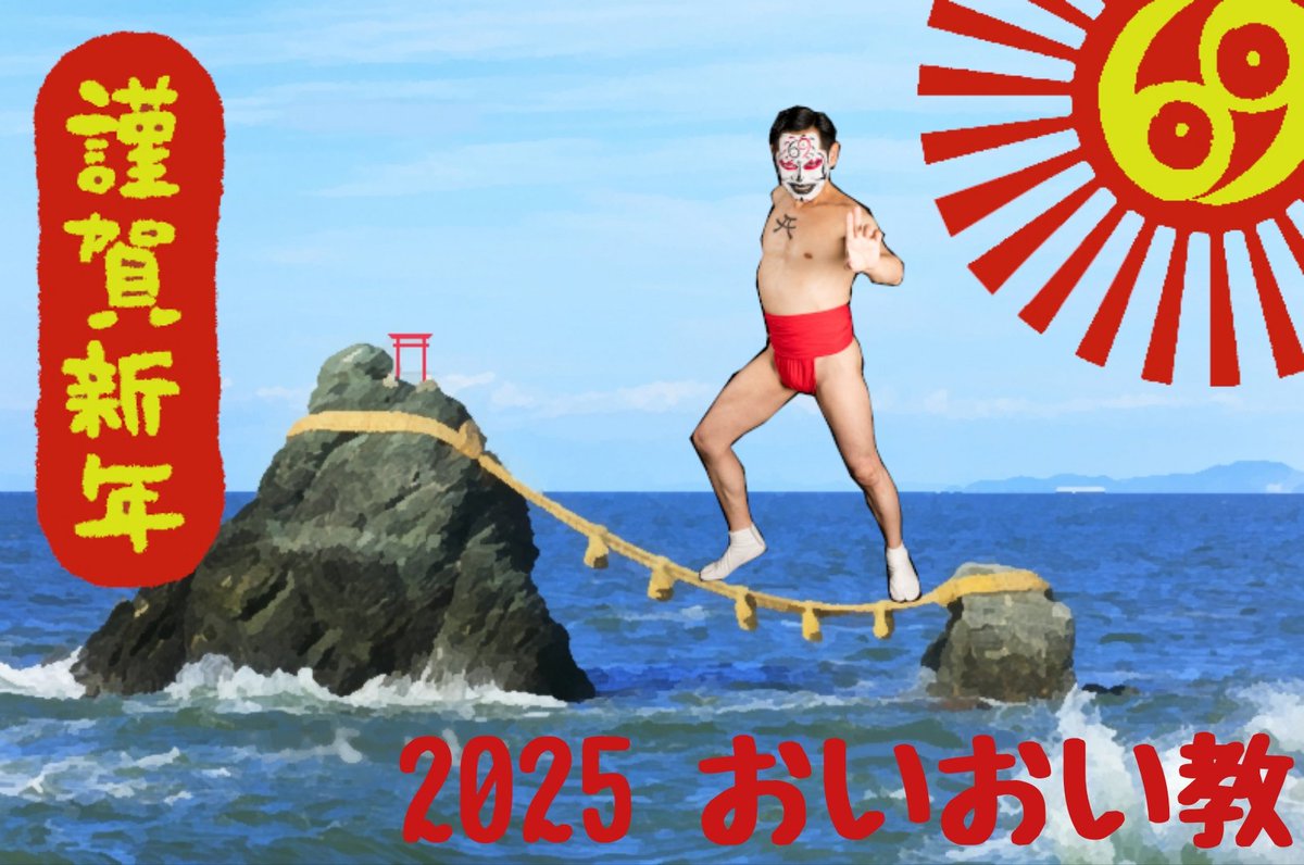 「おいおい教」教祖:おい師(芸名:元氣安) tweet media