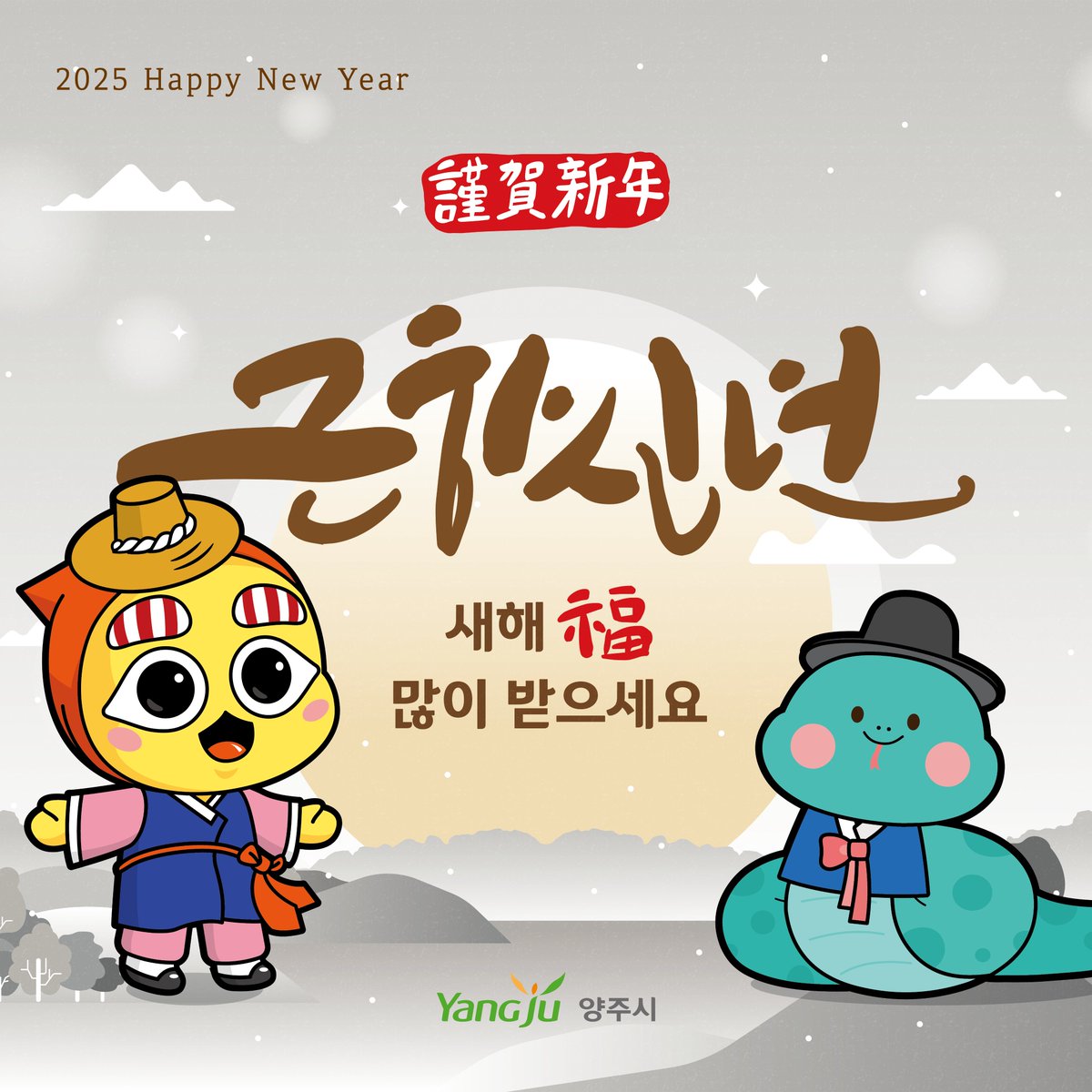 🔸 새해 복 많이 받으세요! 🔸

한 해 동안 고생 많으셨습니다.

희망 가득찬 을사년 새해,
2025년도에도 원하는 것들 모두 이루시고
항상 건강하고 행복하시길 기원합니다.

#2025 #을사년 #새해복많이받으세요 #양주시