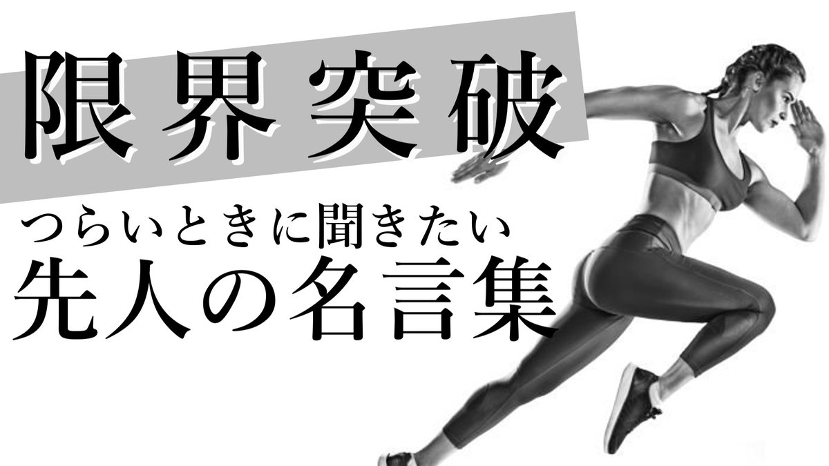 rutsubosan's tweet photo. 【限界突破】つらいときに聞きたい先人の名言集(モチベーション)
https://t.co/0Hi9sUMcOP

今年こそは頑張ると決意した皆様へ😃モチベーション維持のお供にどうぞ！

#名言 
#目標 
#勉強
#受験
#努力 
#筋トレ 
#スポーツ https://t.co/pvPrq5LQGW