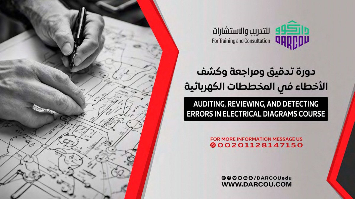 كل مشروع كهربائي بيبدأ بمخطط دقيق، لكن في كتير من الأحيان ممكن تغيب عنك أخطاء صغيرة بتأثر على التنفيذ! مع دورة داركوو للتدريب والاستشارات هتتعلم تدقيق ومراجعة المخططات الكهربائية بدقة واحترافية علشان تضمن نجاح كل مشروع. ⚡🔍
📩 للحجز والاستفسار:
wa.me/201128147150