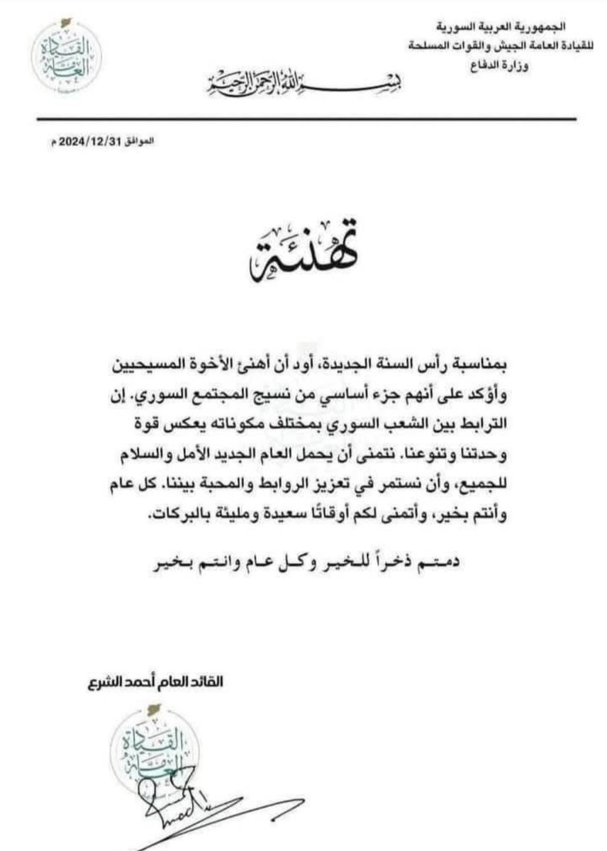 داعش الرفيق احمد الشرع
تهنئ  المسيحيين السوريين