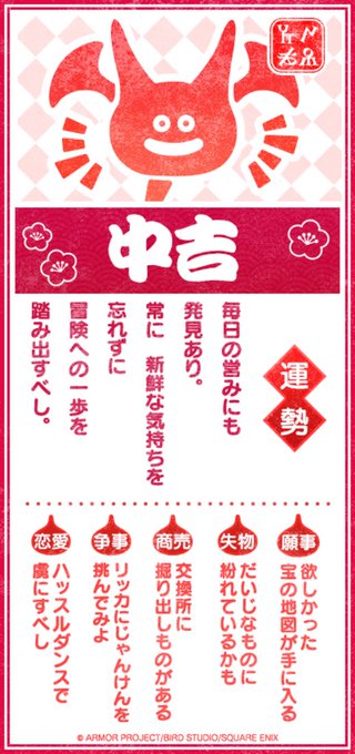 中吉の運勢が より上向くよう
ガンガンいこうぜ でいこう。

#DQウォーク #DQウォークおみくじ 