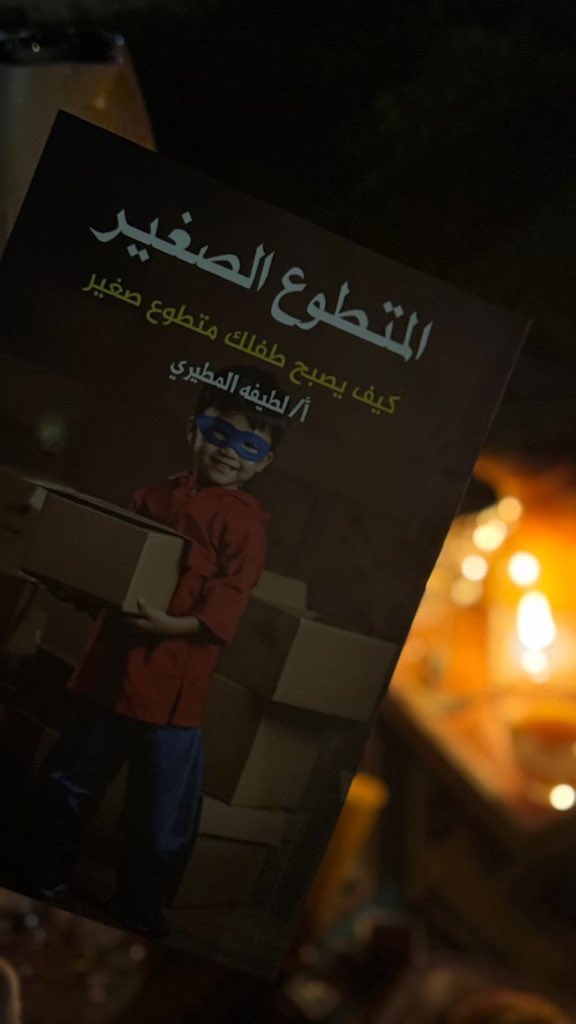 tooofa406's tweet photo. الأول من يناير 2025 

هذا العام هو عام عوض🤍.
 وسيكون عام مليء بالإنجازات و الوفرة إن شاء الله ،وكأن الله يخبرني أن الحياة تزدهر في كل عام، فالحمدلله دائمًا وابداً 🤍.

تم بحمدلله صدور كتابي الأول الذي يحمل أسم
                  " المتطوع الصغير " https://t.co/QtL4Spaut8