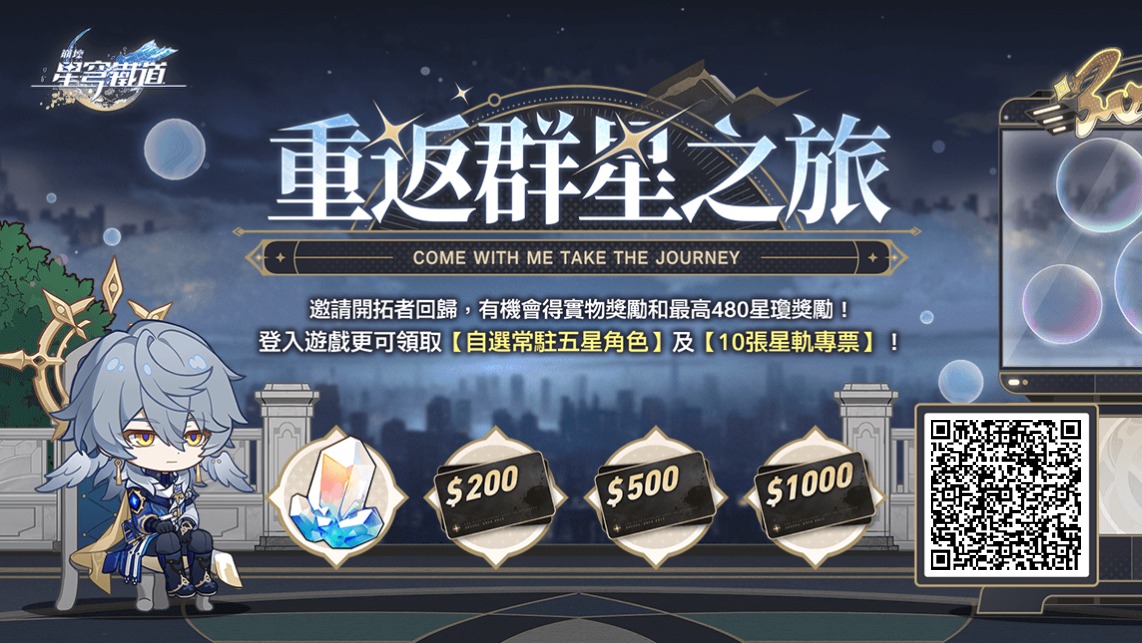 邀請回歸開拓者綁定邀請碼並登入遊戲，贏星瓊、禮物卡等驚喜獎勵