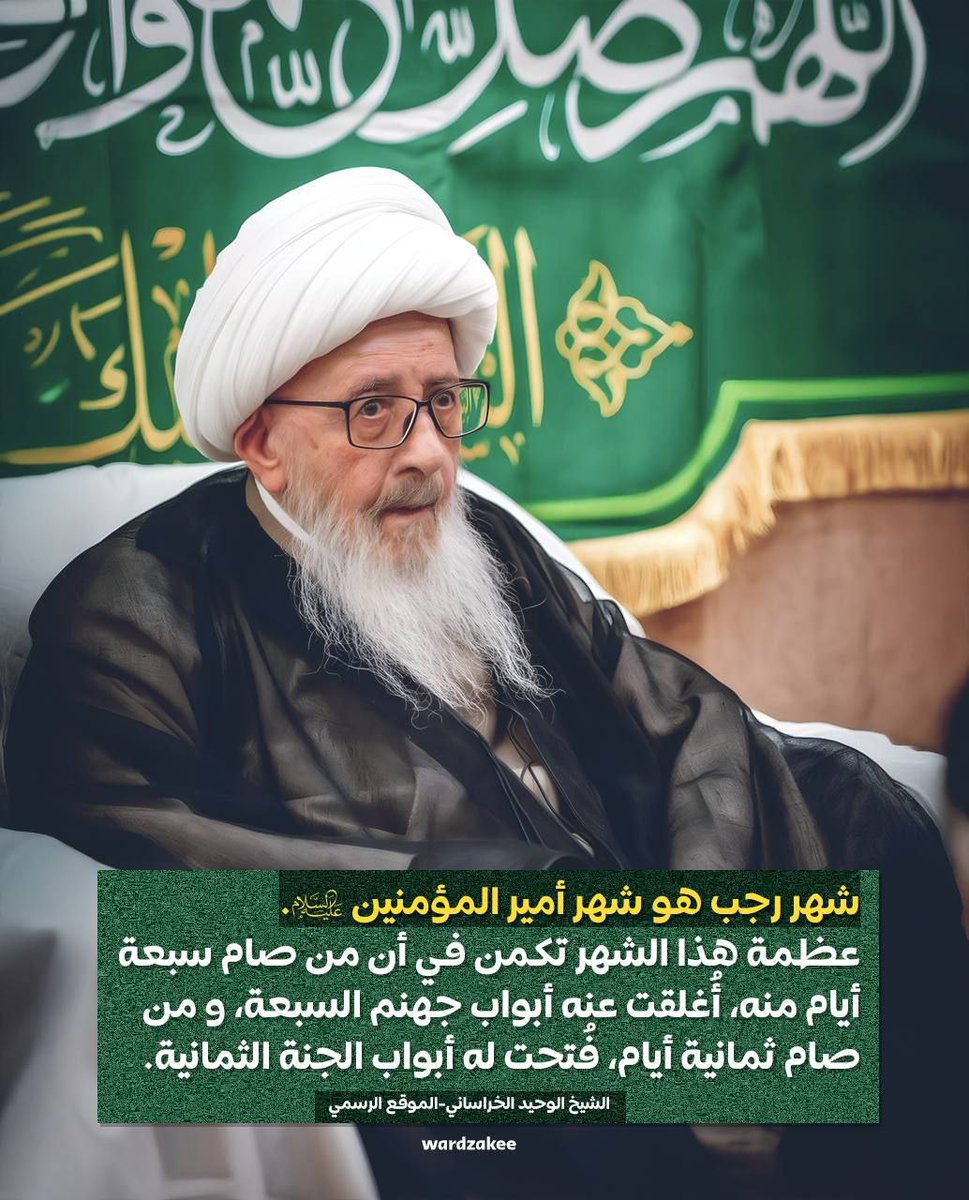 tabtabayiyu's tweet photo. 🌙شهر رجب، هو شهر أمير المؤمنين عليه السلام 

🔥 عظمة هذا الشهر تكمن في أن من صام سبعة أيام منه، أُغلقت عنه أبواب جهنم السبعة،
🌳 ومن صام ثمانية أيام، فُتحت له أبواب الجنة الثمانية.

🎙 آية الله الشيخ وحيد الخراسان https://t.co/eooFcXrZyn