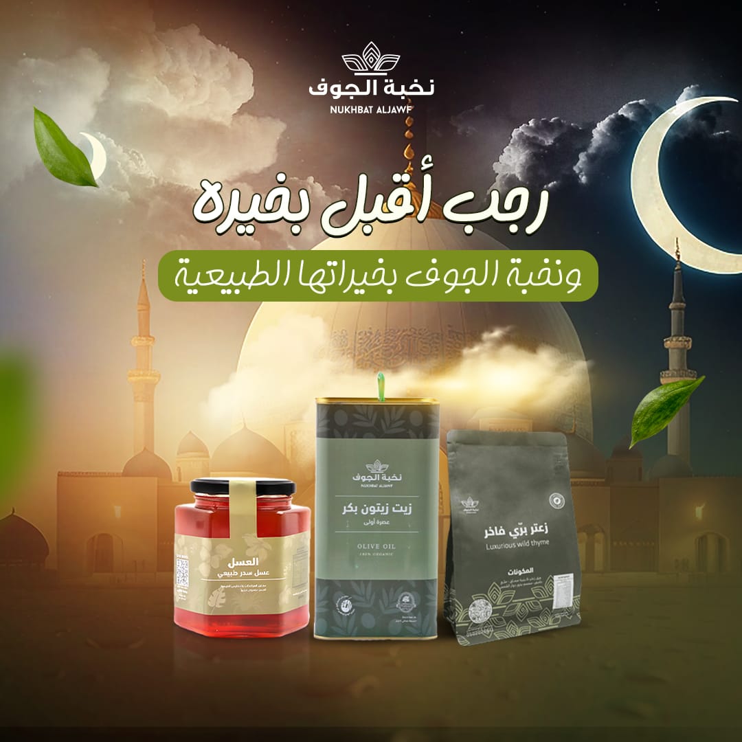 "رجب أقبل بخيره، ونخبة الجوف بخيراتها الطبيعية.

اختاروا من أجود منتجاتنا: زيت زيتون بكر، عسل السدر، وزعتر بري طبيعي 100%.

خيرات تجمع بين الأصالة والجودة في كل منتج.

مع نخبة الجوف، البركة تبدأ من الطبيعة!"
#نخبه_الجوف
#زيت_زيتون
#عسل 
#زعتر
#صحتك_في_غذائك
#السعوديه
#رجب