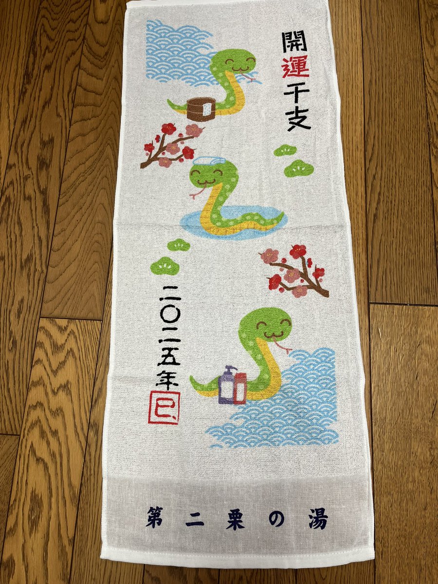 ashiyubito's tweet photo. 今年2025年1月2日の銭湯初湯♨️は大田区鵜の木の第二栗の湯に行ってきました。
8時から入湯でき、多くの常連さん達が初湯を堪能していました。お約束の干支銭湯タオルをゲット、かわゆい蛇🐍の図柄の開運干支タオルでした。
#銭湯 #第二栗の湯　#干支タオル #正月 https://t.co/90cY9zntWB