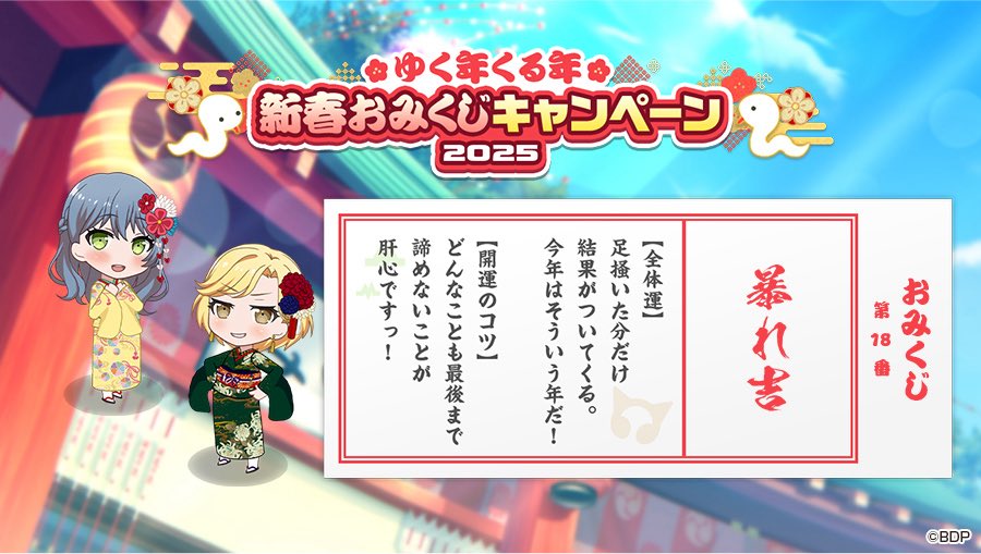 #ガルパゆく年くる年☀
新春おみくじキャンペーン2025✨

今日はマスキングとロックのおみくじ「暴れ吉」だったよ♪

#ガルパおみくじ を引いて、ゲーム内アイテムをもらおう❣
1月3日23:59まで、1日1回引けますよ☺

✨おみくじを引きに行く⬇
bit.ly/33jwSL1
#バンドリ #ガルパ