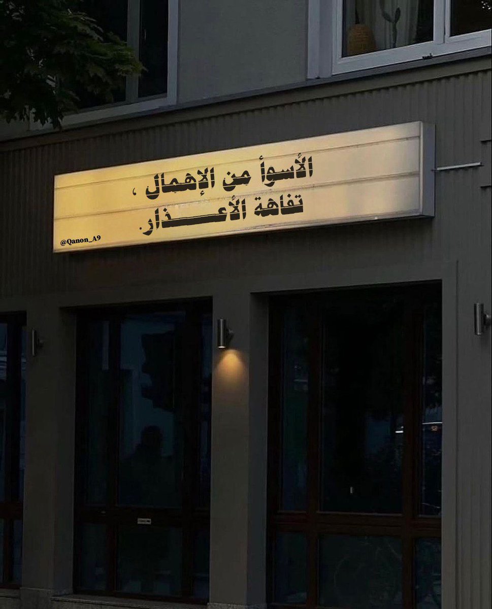 "الأسوأ من الإهمال، تفاهة الأعذار."