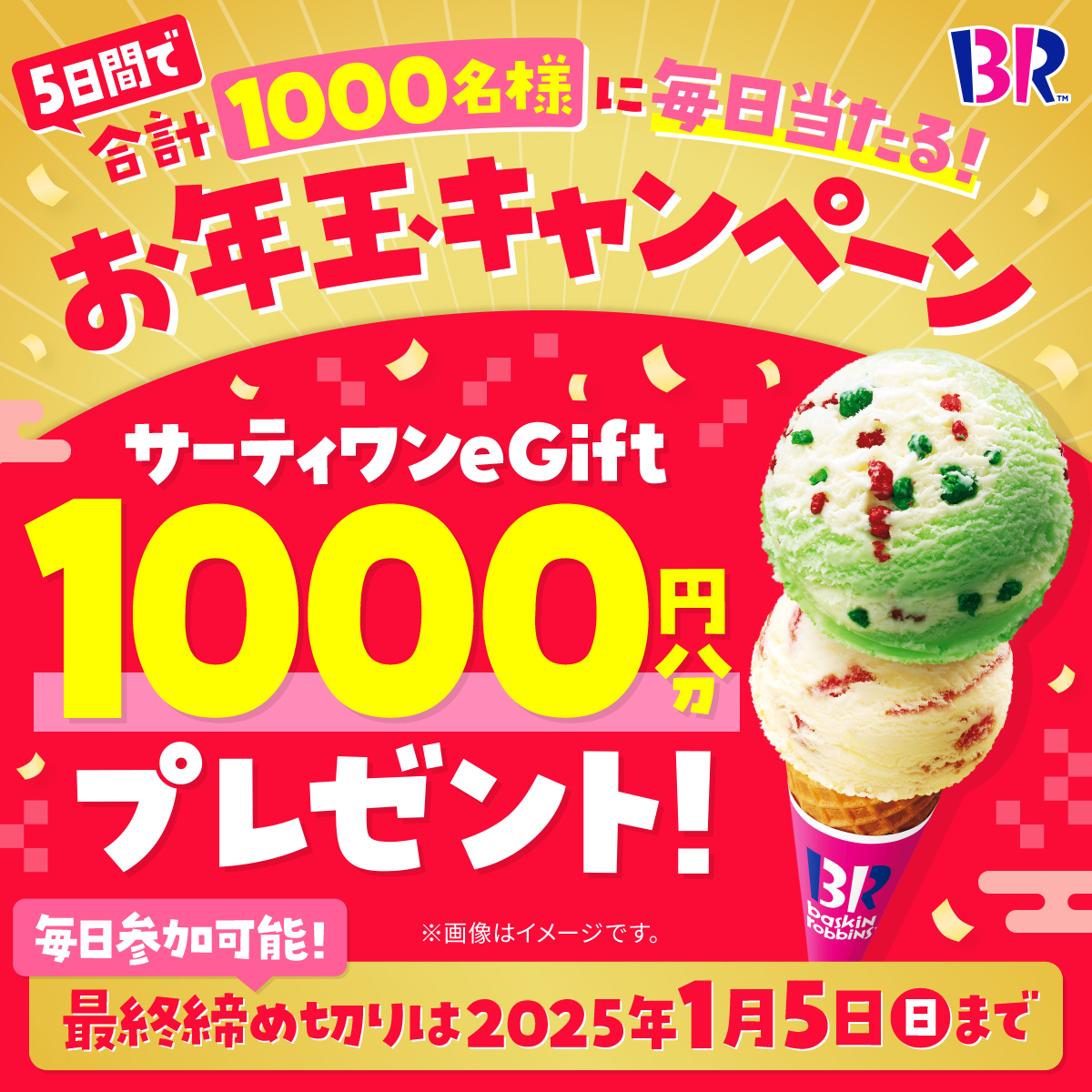 サーティワン アイスクリーム (@br31_icecream) on Twitter photo 🎍サーティワンからのお年玉🎍
/
eGift1000円分を
期間中合計1000名様にプレゼント🎁
毎日参加🆗2日目🌅
\
▼応募方法
<a href="/BR31_Icecream/">サーティワン アイスクリーム</a> をフォロー&本投稿をリポスト!
本投稿の応募は1/2(木) 23:59まで⏰
2025年もサーティワンしよ🍨
#サーティワンからのお年玉 🎍サーティワンからのお年玉🎍
/
eGift1000円分を
期間中合計1000名様にプレゼント🎁
毎日参加🆗2日目🌅
\
▼応募方法
<a href="/BR31_Icecream/">サーティワン アイスクリーム</a> をフォロー&本投稿をリポスト!
本投稿の応募は1/2(木) 23:59まで⏰
2025年もサーティワンしよ🍨
#サーティワンからのお年玉