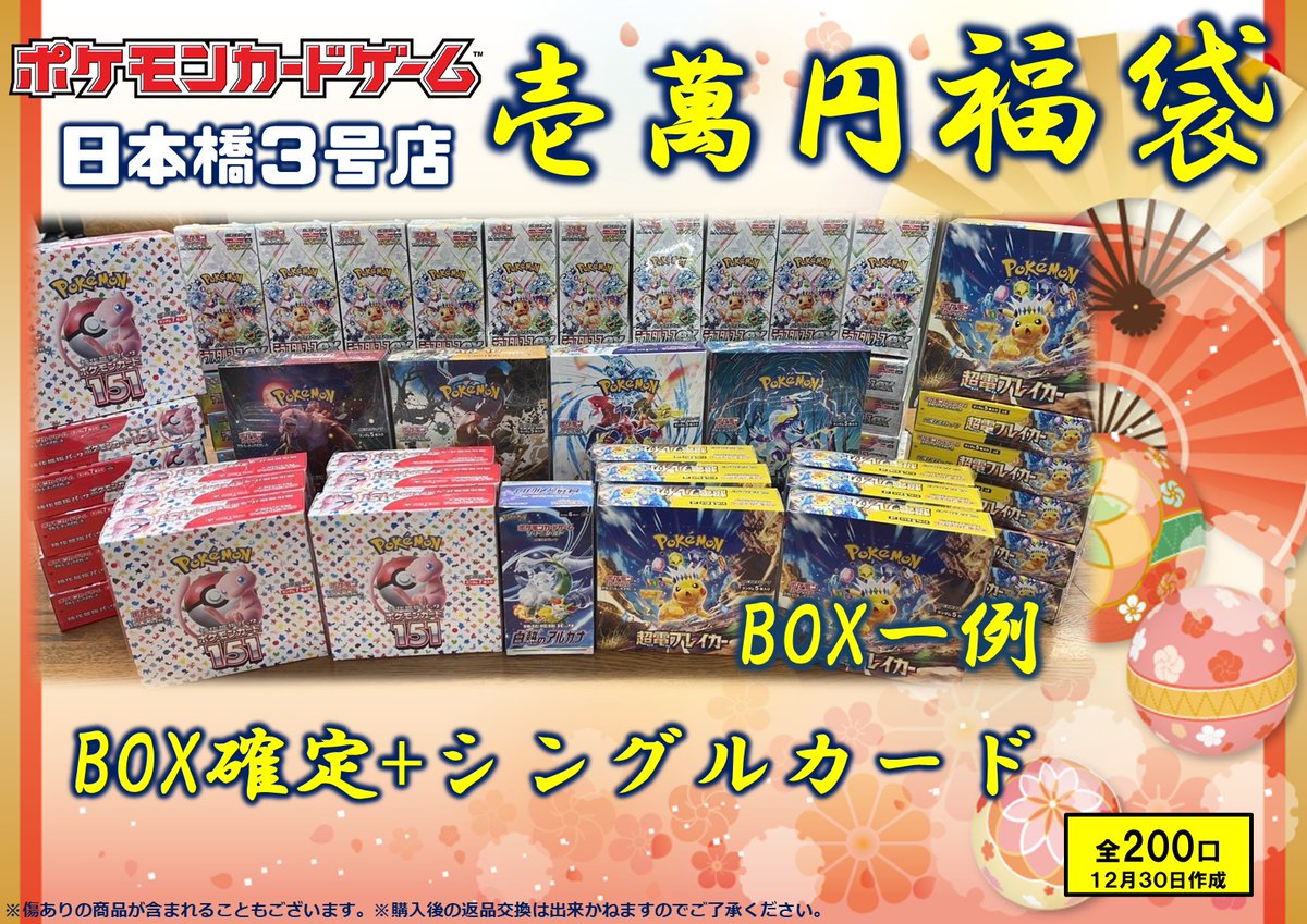 新年福袋、1️⃣月2️⃣日1️⃣0️⃣時から販売開始！ ✨ポケカ1万円