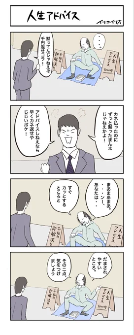 人生アドバイス
#4コマ漫画 