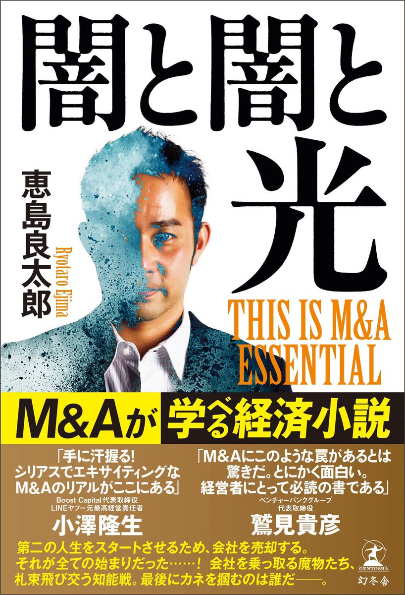 恵島良太郎 | M&A小説執筆『闇と闇と光 〜 This is M&A Essential』 tweet media