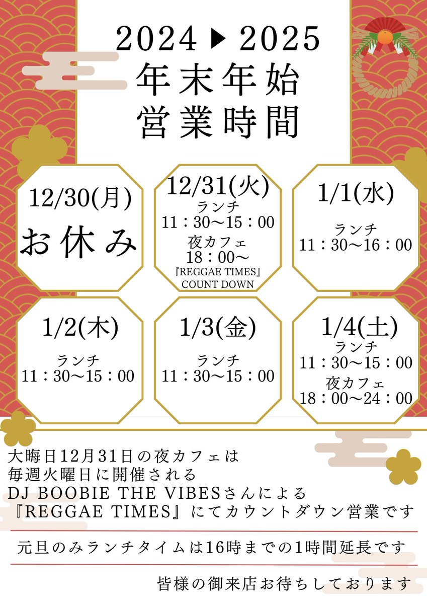 元旦も御来店下さいましたお客様、誠にありがとうございました

本日1月2日(木)は
#ランチ　11時30分から15時(LO16時30分)

で営業していますので宜しくお願いします