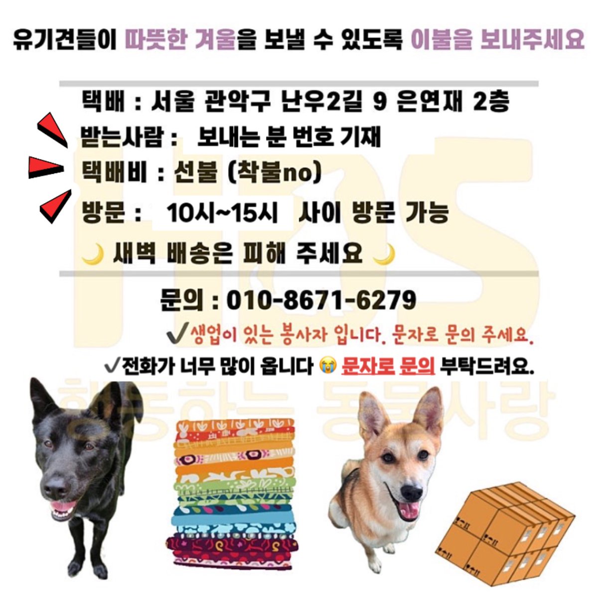 hdsppl's tweet photo. 쉼터는 추워요.. 이불이 모자라면 오염된 이불을 뒤집어서 계속 쓰기도 합니다.ㅜㅜ
(목화솜류X, 오리깃털X, 동물털X, 카페트X 제외 부탁드려요)
🟡이불보내실곳: 서울 관악구 난우2길 9 은연재 2층 010-8671-6279 행동사 https://t.co/p88VmuzXSK