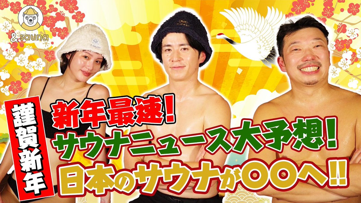 ttne_official's tweet photo. 日本各地に眠る素敵なサウナとカルチャーを探す【&amp;sauna】に #ととのえ親方 が登場！

今年は日本のサウナが〇〇進出！？2025年のサウナニュース大予想！
https://t.co/CtbZsRXjJY

2025年ととのえ親方がイキタイサウナはココだ！更に親方プロデュースサウナの情報も…？
https://t.co/w29IfjAzOe https://t.co/ce404ZXZpx