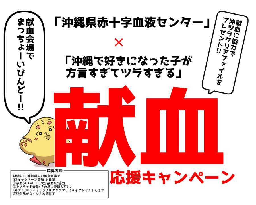 【本日より】
沖ツラ献血コラボキャンペーン開始❗
期間中に、沖縄県内の献血会場で
①「キャンペーン参加」を希望
②献⾎(400mL or 成分献血)に協力
③ラブラッド会員(その場の登録も可)に
「沖ツラ」コラボオリジナルクリアファイルをプレゼント🎁
※記念品がなくなり次第終了 