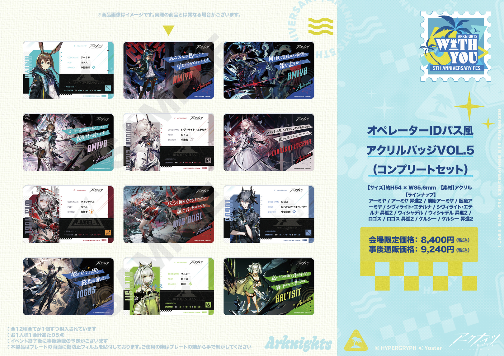 アークナイツ 5th Anniversary 会場限定ガチャ コンプリートセット アークナイツ 5th Anniversary 会場限定ガチャ コンプリートセット