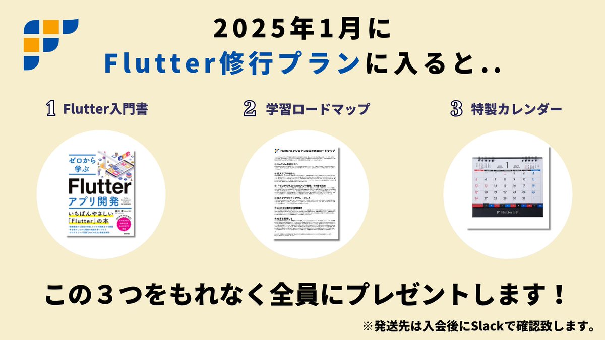 FlutterUniv's tweet image. 2025年1月にFlutter修行プランに入った方には以下の３つをもれなくプレゼントします！ #Flutter大学