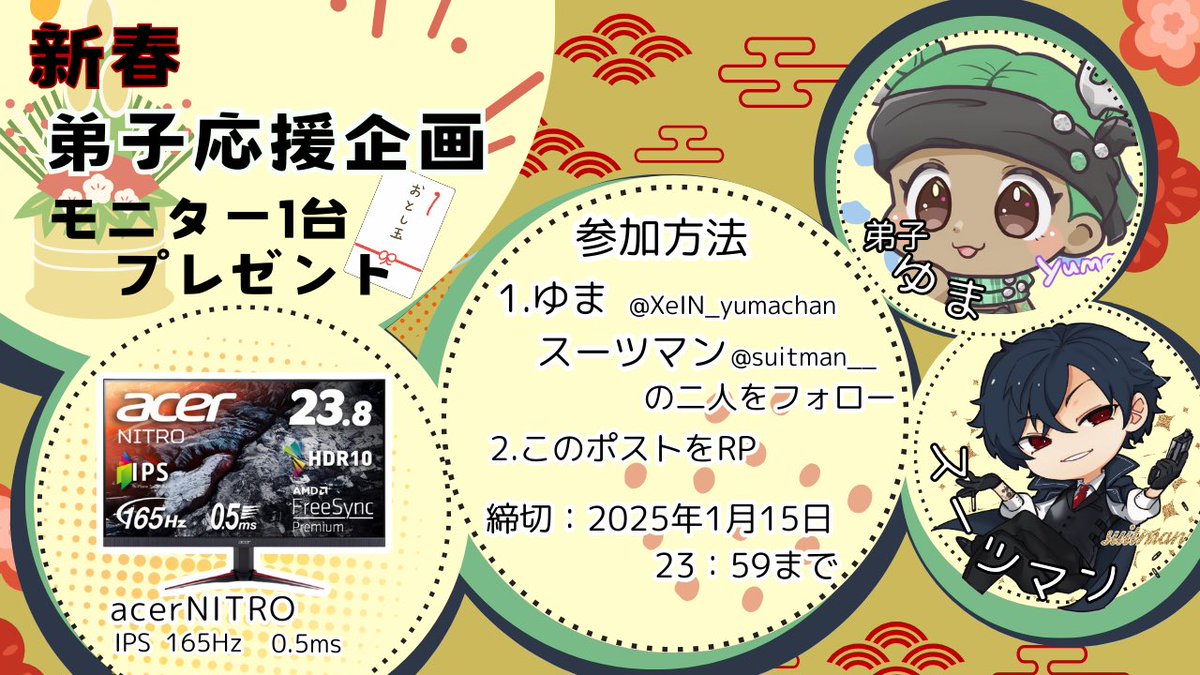 🎍🎍新春🎍🎍

‼️〜弟子応援企画〜‼️
ゲーミングモニタープレゼント🎁

<a href="/XeIN_yumachan/">ゆま(°᷄൧°᷅ ）😎🎣</a> 
<a href="/suitman__/">SUITMAN</a> 

参加方法は二人をフォロー&amp;このポストのリポスト
是非参加してね！！
拡散もお願いします！

#プレゼント企画
#拡散

画像作成YOM🐍 TY