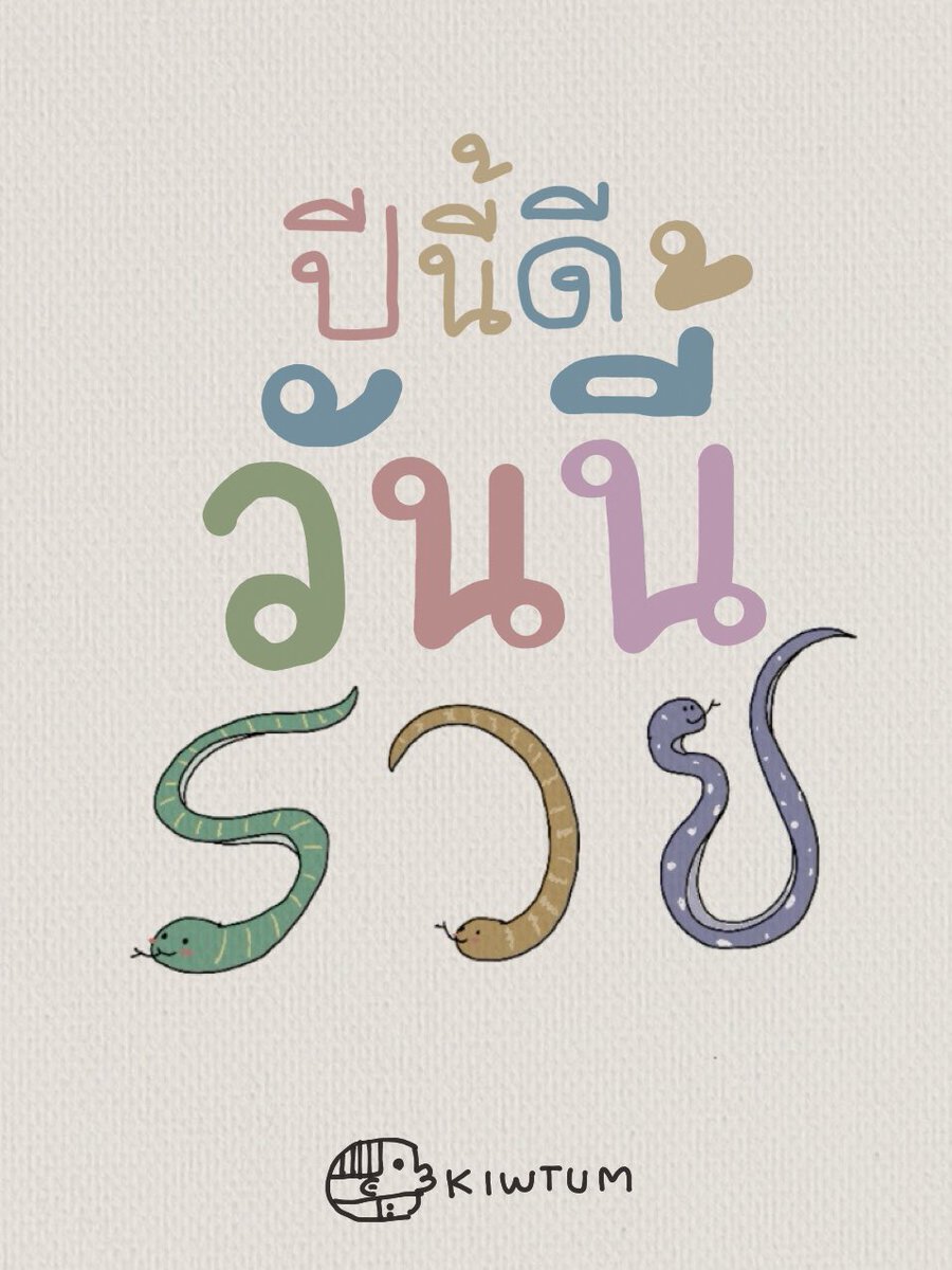 ขอโชคดีจงหล่นทับ

ขอสินทรัพย์จงมาหา

ขอโอกาสดีๆจงเข้ามา

ขอช่วงเวลาความสุขจงเบ่งบาน

😊🎉