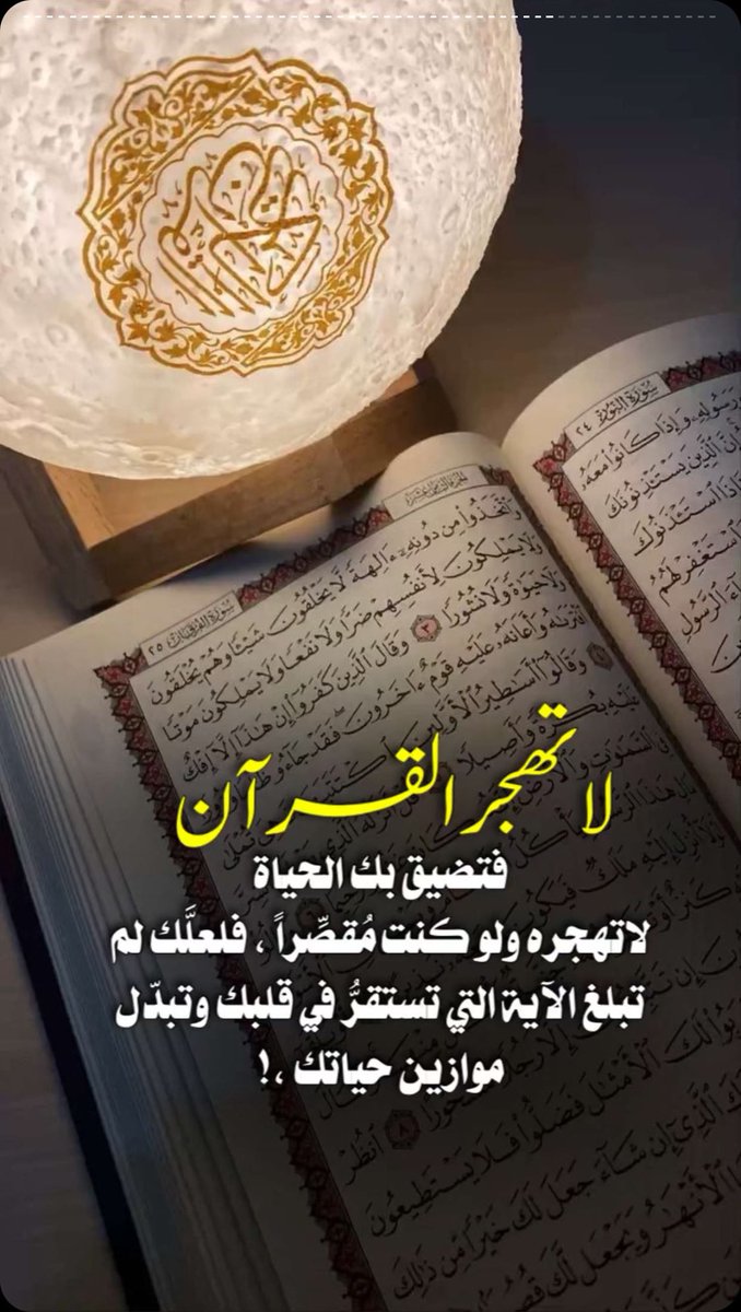 ✍🏻يظن البعض بأن حياة الالتزام والاستقامة حياة معقّدة وباهتة وقدوصفها الله في القرآن بالحياة الطيّبة: «فلنحيينّه حياة طيّبة» الالتزام لا يعني أن تكون متشددًا منغلقًا، بل يعني أن تهذّب أهواءك تبعًا لمراضي الله وذلك هو معنى الحياة الفعلي(استجيبوا لله وللرسول إذادعاكم لما يحييكم)