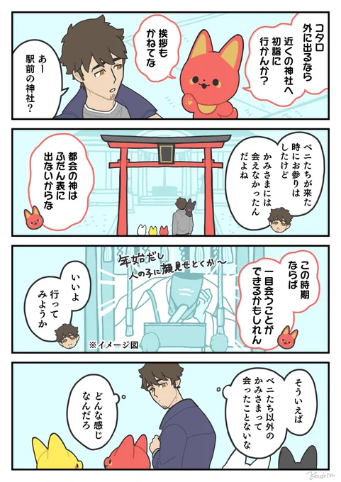 初詣に行こう!
#かみさまキツネとサラリーマン 
