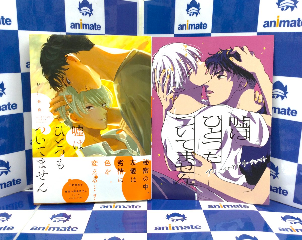【2F新刊情報】
KADOKAWA
ジーンピクシブシリーズより
「嘘はひとつもついてません」
好評発売中アニ‼️
アニメイト特典：B6サイズ4Pリーフレット付き✨