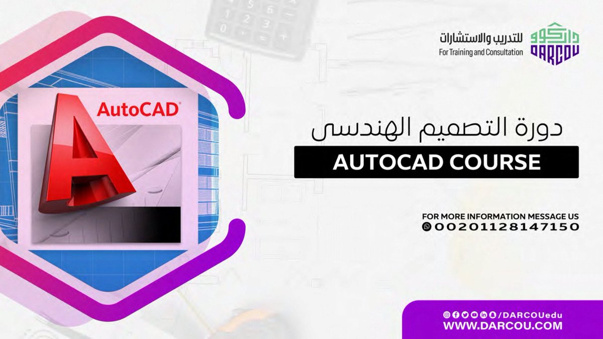 لو كنت مهتم بتعلم التصميم الهندسي واكتساب المهارات اللي هتخليك مميز في مجالك، الدورة دي هتكون هي اختيارك المثالي! هتتعلم أساسيات التصميم باستخدام أحدث الأدوات والبرامج، من بداية الفكرة لحد تنفيذها على أرض الواقع. 🏗️✨

📩 للحجز والاستفسار:
wa.me/201128147150