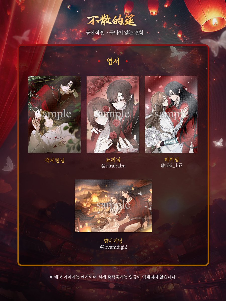 ✧･ﾟ:･ﾟ:* 불산적연 【不散的筵】 *:･ﾟ･ﾟ✧

𝟚𝟘𝟚𝟝 정월 대보름 기념 플라워 이벤트
엽서 일러스트를 공개합니다!

소중한 시간 내주신 협력진분들께
다시 한 번 진심으로 감사드립니다! 🏮✨

#끝나지_않는_연회
#전_영원히_당신의_가장_충실한_신도입니다