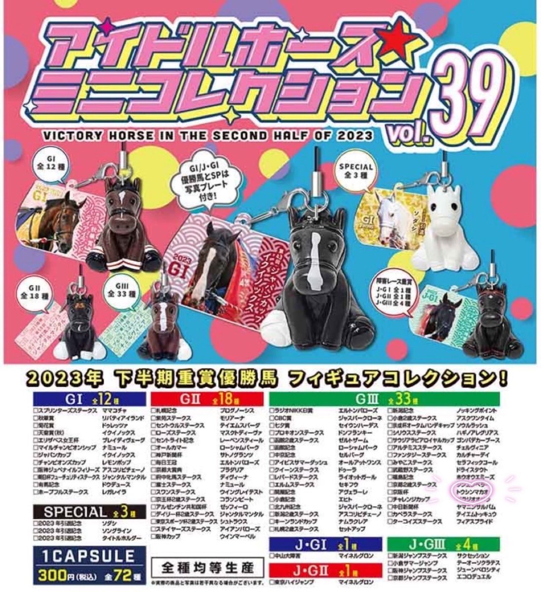JRA・カプコレ・カプセルコレクション・31・アイドルホース・競馬場・ストラップ JRA・カプコレ・カプセルコレクション・31・アイドルホース