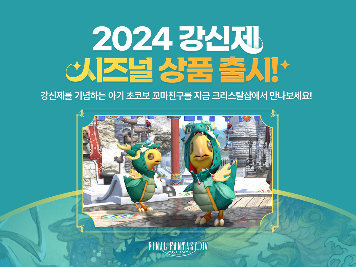 [크리스탈샵💎] 2024 강신제 시즈널 상품 출시!

강신제를 기념하는 아기 초코보 꼬마친구를
지금 크리스탈샵에서 만나보세요!✨

ff14.co.kr/news/event/vie…
#파이널판타지14 #파판14 #FF14