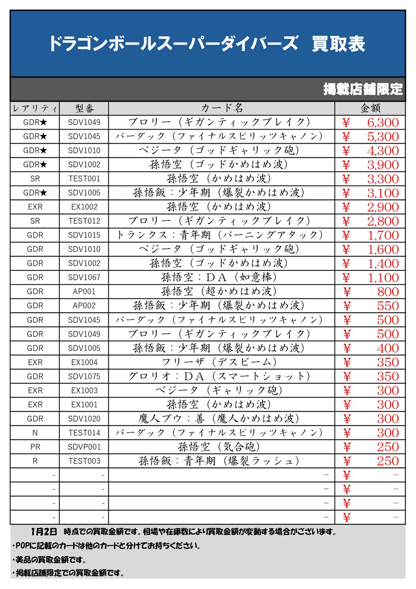 ?買取表更新? #ドラゴンボールスーパーダイバーズ 買取表更新！ 年末 