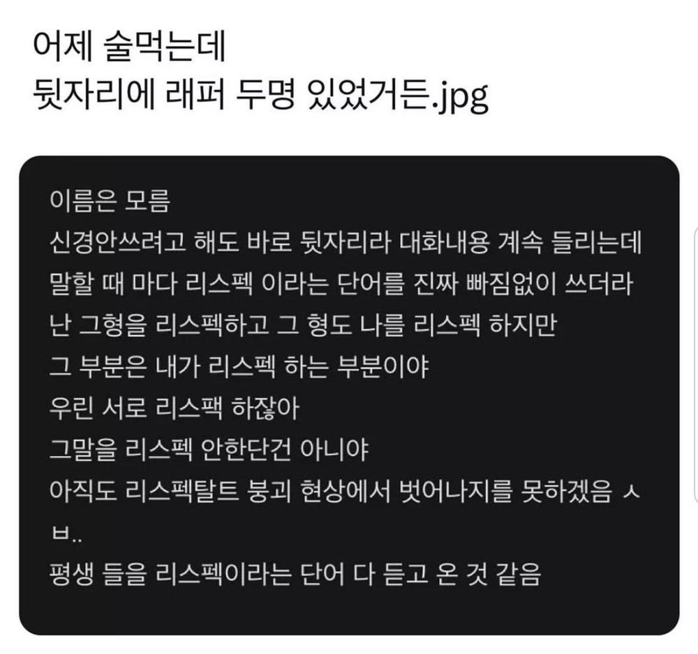 아니이거왤케 리스펙탈트붕괴 래퍼처럼나옴

난형을리스펙하고요
우린서로리스펙하잖아
주왅아.
네.
밥이나먹어