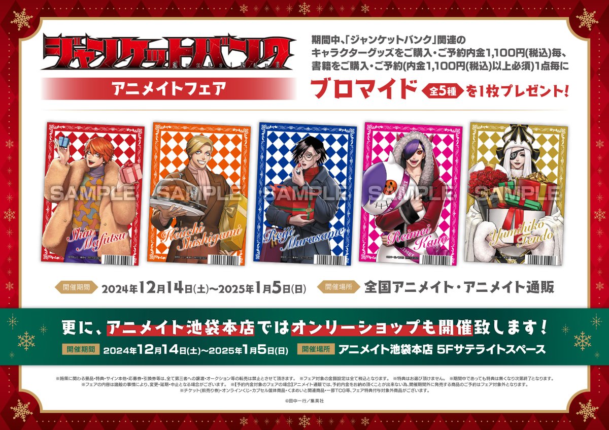 グッズ販売情報】 『ジャンケットバンク』各種好評発売中🎉 フェアも