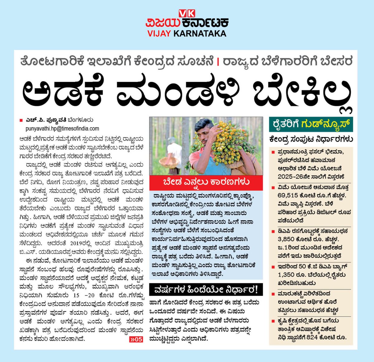 ಪ್ರತ್ಯೇಕ ಅಡಕೆ ಮಂಡಳಿ ಬೇಕು ಎಂಬ ರಾಜ್ಯದ ಬೆಳೆಗಾರರ ಹಕ್ಕೊತ್ತಾಯವನ್ನು ತಿರಸ್ಕರಿಸಿರುವ ಕೇಂದ್ರ ಸರಕಾರ, ಆ ವ್ಯವಸ್ಥೆ ಬೇಕಿಲ್ಲ ಎಂದು ಹೇಳಿದೆ
ವರುಷಗಳ ಹಿಂದೆಯೇ ಹೇಳಿರುವ ಈ ವಿಷಯವನ್ನು ಅಧಿಕಾರಿಗಳು ಬಚ್ಚಿಟ್ಟಿದ್ದರು. ಈಗ ಬಯಲಿಗೆ ಬಂದಿದೆ <a href="/Vijaykarnataka/">vijaykarnataka</a> 
#ವಿಕಲೀಡ್_ಸ್ಟೋರಿ