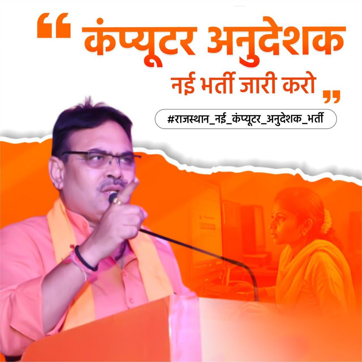 भारत में उभरते हुए IT ट्रेंड्स और डिजिटल बदलाव को देखते हुए, क्या राजस्थान के बच्चों को तकनीकी शिक्षा की राह दिखाने के लिए सरकार को ठोस कदम नहीं उठाने चाहिए? कंप्यूटर शिक्षा आज के समय की सबसे बड़ी ज़रूरत बन चुकी है।

#नियमित_कंप्यूटर_अनुदेशक_भर्ती

<a href="/madandilawar/">Madan Dilawar</a> <a href="/BhajanlalBjp/">Bhajanlal Sharma</a>