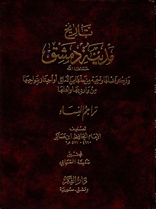 أوسع تواريخ الإسلام وأغزرها مادة: تاريخ دمشق للحافظ ابن عساكر رحمه الله. 
وهو تاريخ مسند عظيم القدر، ابتدأ فيه بالسيرة النبوية، ثم سرد فيه تراجم أعلام دمشق ومن دخلها من العلماء والحفاظ والملوك وغيرهم، ويورد كل ذلك بأسانيده.
قال عنه الحافظ المنذري:
"استغرق تأليفه عمره كله، منذ أن
