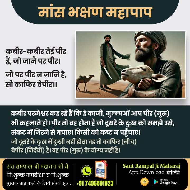 DayanandNimble's tweet photo. #GodMorningThursday
#युग_परिवर्तन_निकट_है
मांस भक्षण महापाप...
कबीर-कबीर तेई पीर हैं, जो जानै पर पीर।
जो पर पीर न जानि है, सो काफिर बेपीर ।।
पवित्र पुस्तक ज्ञान गंगा निःशुल्क पायें | अपना नाम, पूरा पता भेजें +91 7496801823

The Liberator Sant Rampal Ji https://t.co/GkOg3pjGdM