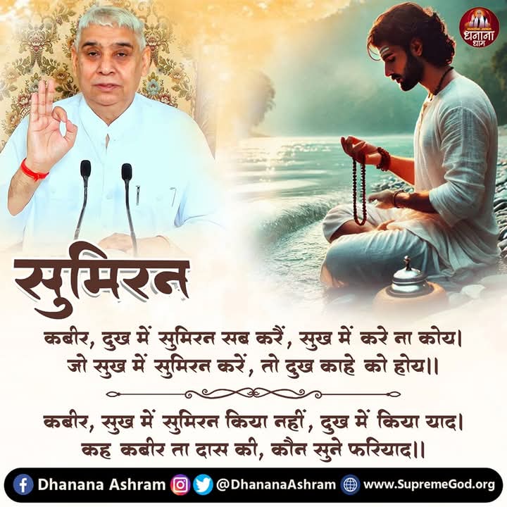 DayanandNimble's tweet photo. #GodMorningThursday
#युग_परिवर्तन_निकट_है
सुमिरन....
कबीर, दुख में सुमिरन सब करें, सुख में करे ना कोय। 
सुमिरन जो सुख में सुमिरन करें, तो दुख काहे को होय ।।
कबीर, सुख में सुमिरन किया नहीं, दुख में किया याद । 
कह कबीर ता दास की, कौन सुने फरियाद ।।

The Liberator Sant Rampal Ji https://t.co/S8UiOr4xny