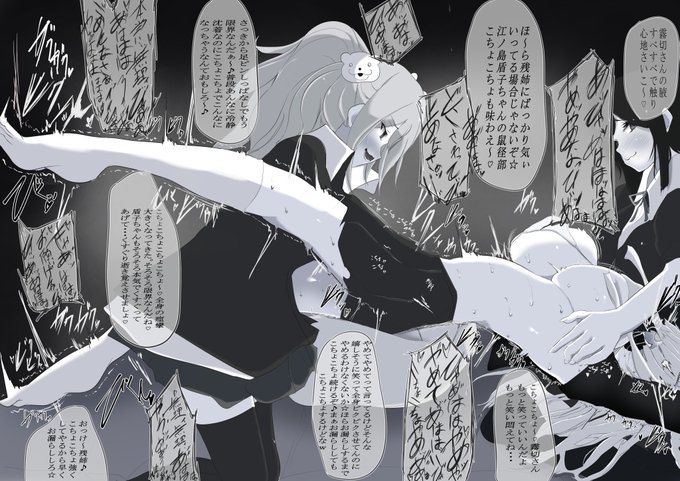 #くすぐり 
skeb依頼ありがとうございました
ダンガンロンパより江ノ島盾子と戦刃むくろにお漏らしするまでくすぐられる霧切響子 