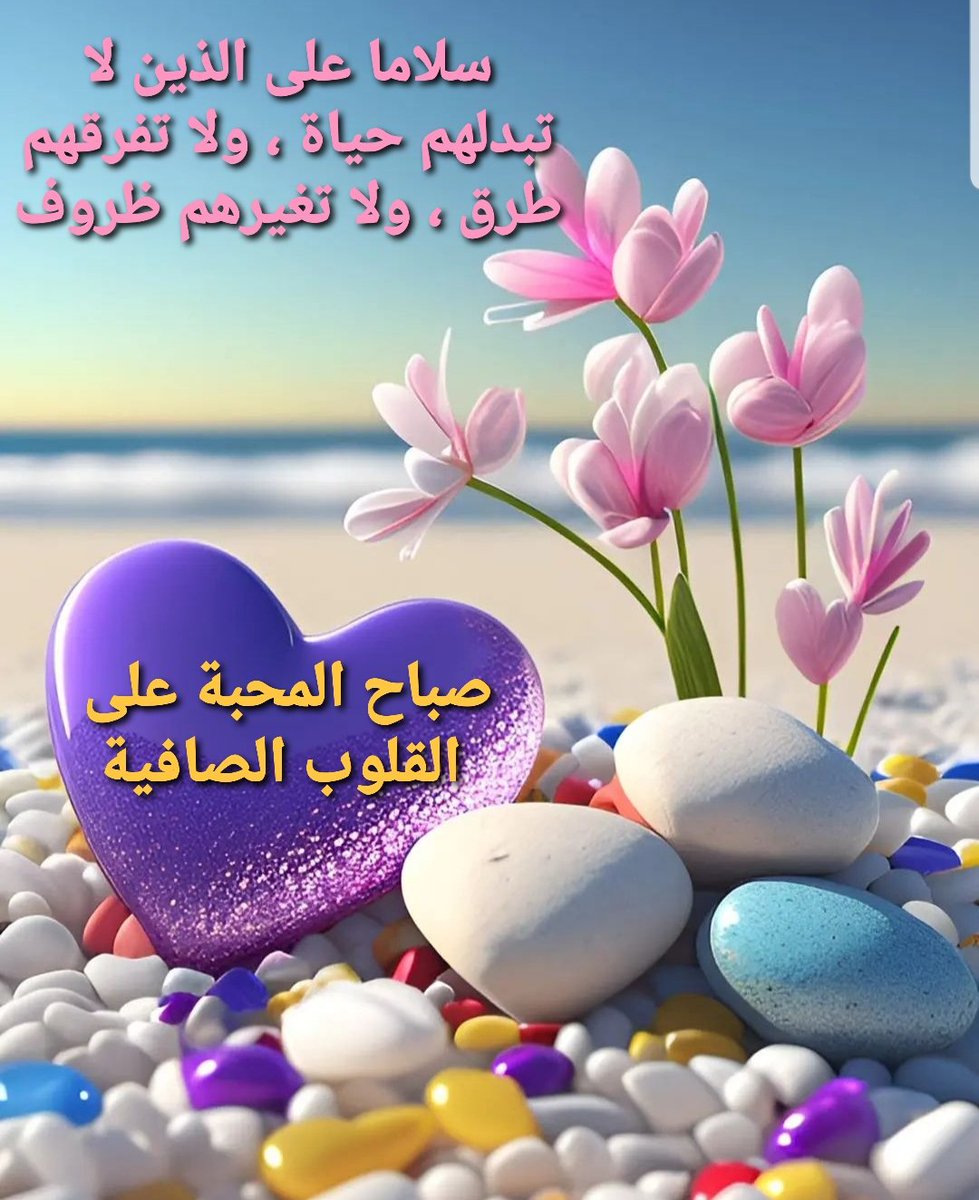 🌸ونعطر الصباح الجميل🌸بعطر الصلاة والسلام على رسول الله حبيب الله محمد🌸 وعلى  اله وصحبه وسلم تسليما كثيرا❤️🧡
وذكر الرحمن الرحيم اللذي لا اله الا هو 💚💜