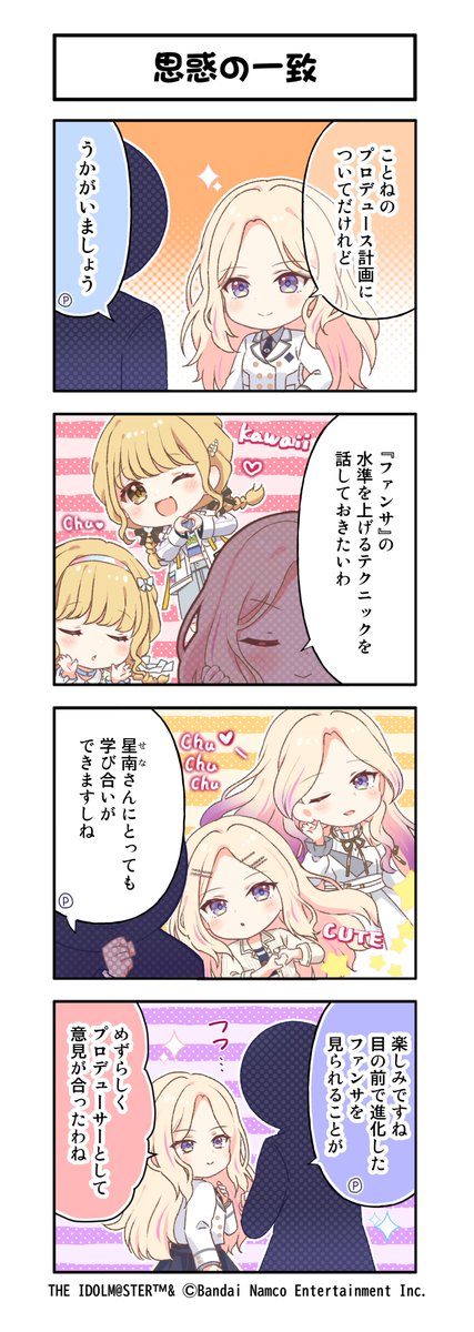 🏫 #学マス 4コマ漫画📝💫 ＼ 📌第60話「思惑の一致」 🌸学マス好評