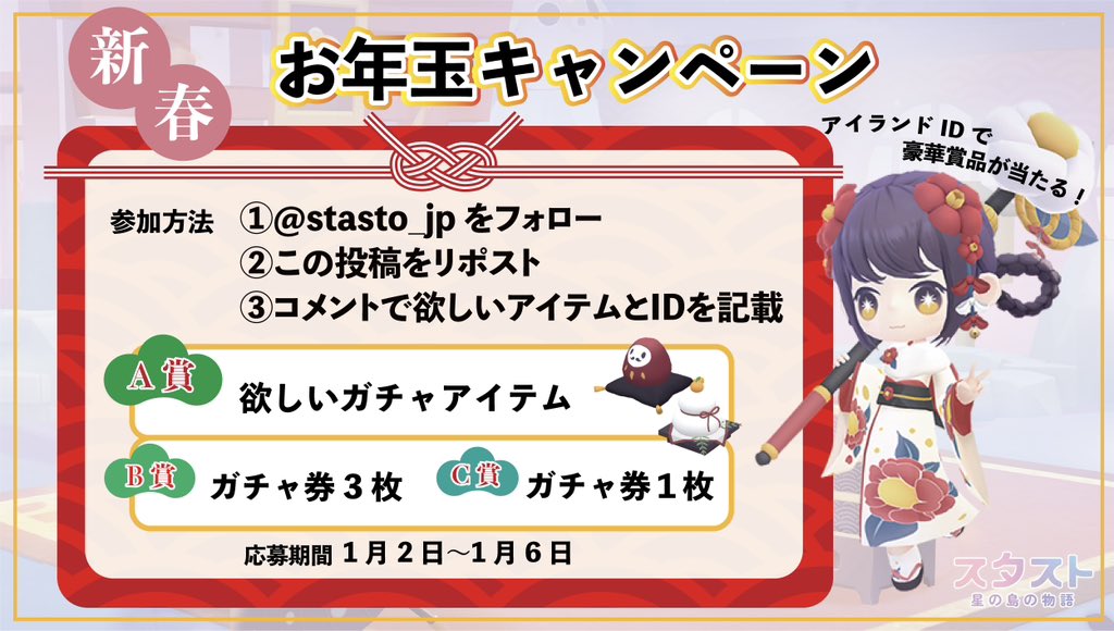 stasto_jp's tweet photo. 🧧ː──────────
　新春お年玉キャンペーン
───────────ː🧧

今年最初の運試し！！！

参加方法:
①@stasto_jp をフォロー
②この投稿をリポスト
③コメントで欲しいガチャアイテムとIDを記載

賞品
A賞：欲しいガチャアイテム
B賞：GACHA券3枚
C賞：GACHA券1枚

参加期間：1月2日～6日

#スタスト　#あけましておめでとうございます