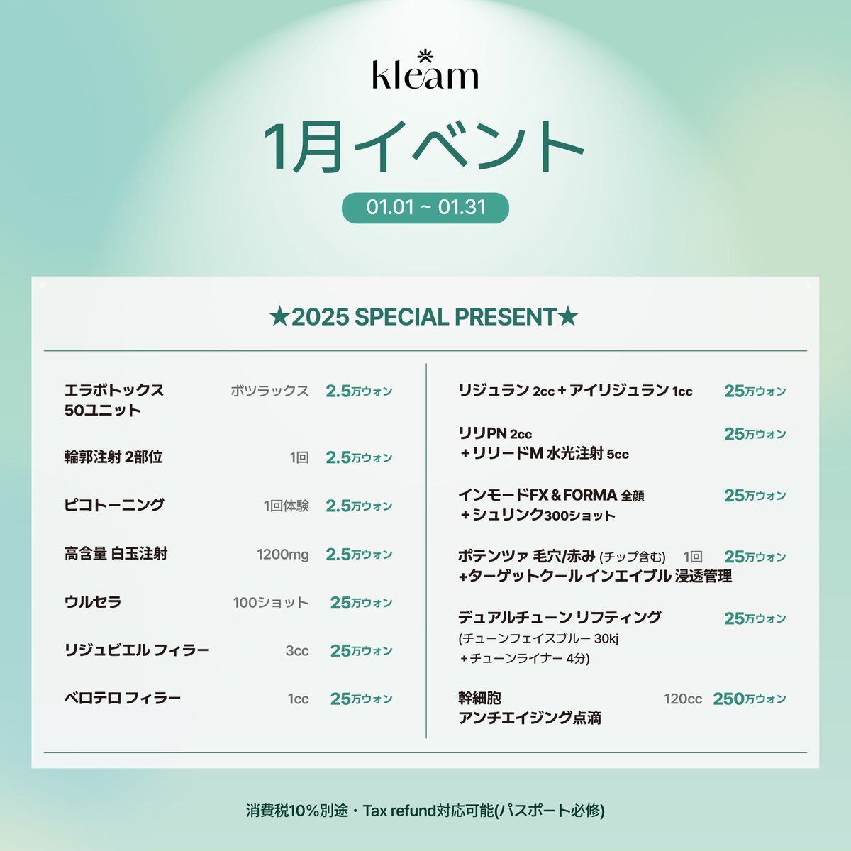 kleamjp's tweet photo. kleamクリニック 弘大店です✨

お待たせ致しました⭐
1月イベントのお知らせです🏆

今月も盛りだくさんのイベント内容となっております！

大人気のリジュラン2㏄+アイリジュラン1ccが
なんと25万ウォン💗

その他リフティング施術から肌管理まで
幅広くご用意しております🎀

2025年も
皆さんが綺麗になるお手伝いをさせていただきます⛩

ご予約 お問い合わせは、公式LINEまで💡
https://t.co/Sj2xOJZjON

#韓国美容 #韓国クリニック #小顔効果 #リフティング #ホンデクリニック #韓国旅行 #韓国美容皮膚科 #韓国 #ホンデ美容皮膚科 #韓国皮膚科 #Kleamクリニック #ホンデ #皮膚科 #韓国情報 #フィラー #ヒアルロン酸 #ボトックス